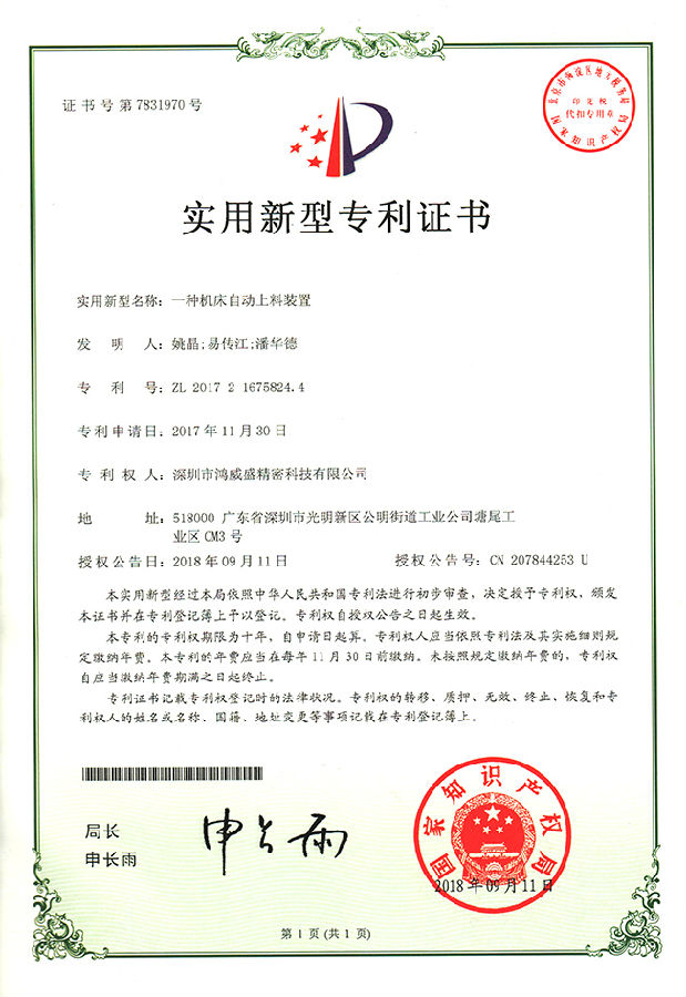 专利证书(机床自动上料装置)