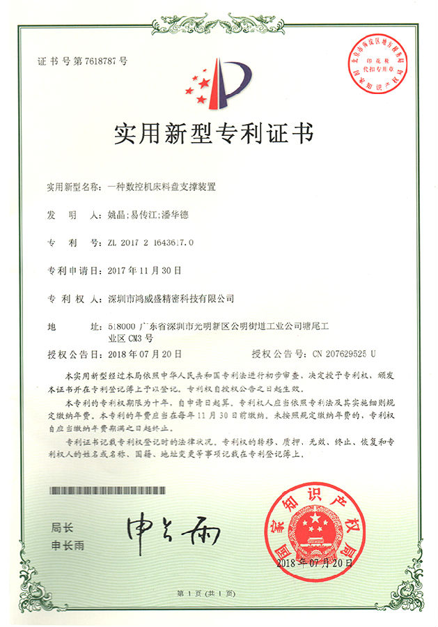 专利证书(料盘支撑装置)