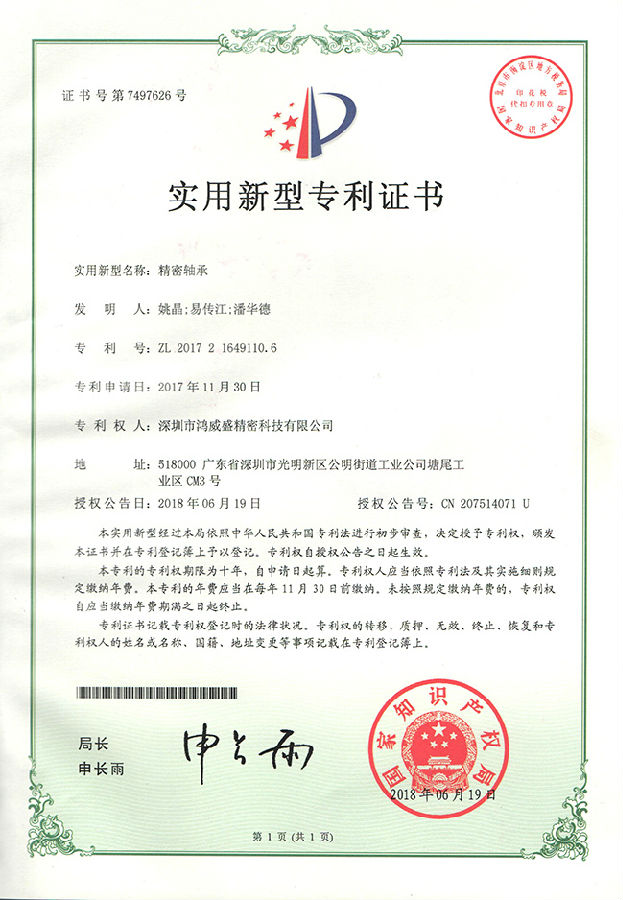 专利证书(轴承)