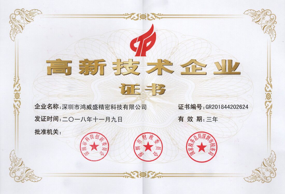 国家高新技术企业证书