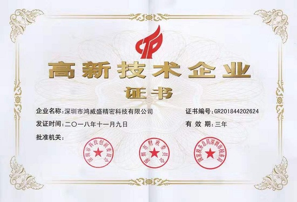 高新技术企业证书