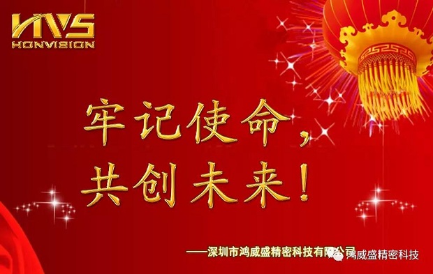 牢记使命共创未来